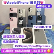 (超多高質靚現貨🥰Apple iPhone 15系列)✨香港行貨✨Apple iPhone 15 Plus/iPhone 15/ 15Pro /15Pro max/超多高質素靚機完美機/多色多款😍/細