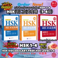 Prep Book HSK 1-4 (1-4)HSK Vocabulary Level 1-4 Free Chinese Calligraphy Practice Writing 1