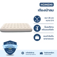 Homemi เตียงเป่าลม ที่นอนเป่าลม Airbed พร้อมปั้มลมอัตโนมัติในตัวแบบไร้สาย