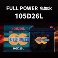 FULL POWER【現貨秒出】105D26L 105D26R 電池 汽車 車用電瓶 電瓶 韓國進口 湯淺 統立 GS