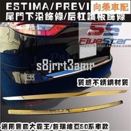 台灣現貨（向榮車配）豐田車改裝Previa 豐田Toyota 50系車尾門飾條PREVIA后尾箱護板