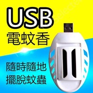 USB 電蚊香 車用 隨身 固體 寶寶 驅蚊器 露營 戶外 靜音 非 電蚊拍 蚊帳 防蚊液 捕蚊燈 吸蚊燈 滅蚊燈 殺蟲劑 防蚊貼 驅蟲器 液體 雷達 鱷魚 滅飛 樟腦油 行動電源 Mosquito Repellent Repeller