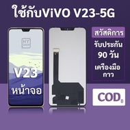 หน้าจอ LCD vivo V23 5G สำหรับ vivo V23 พร้อมชุดเครื่องมือ+กาวซ่อมแซม  รับประกัน 3 เดือน