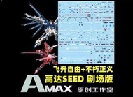 【Max模型小站】Amax HG 1/144 飛升自由 不朽正義 水貼 MR魂樣式水貼