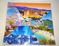 (全新) 2023年 中華民國112年 世界名勝 世界風情 月曆 掛曆