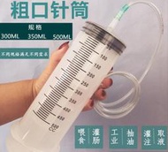 大口餵食器，螺口針筒，粗口注射筒，20ml，100，150，200ml 300cc 導管、軟管，手推針筒真空抽取器【雲吞