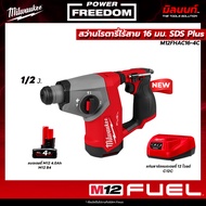 Milwaukee - M12FHAC16-0 สว่านโรตารี่ไร้สาย 16 มม. SDS Plus" พร้อม แบตเตอรี่ 4Ah และ แท่นชาร์จ​แบตเตอ