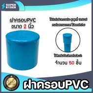 ฝาครอบPVC ขนาด 2นิ้ว บางฟ้า P.S. มีให้เลือก 1-300 ชิ้น ตัวปิดปลายท่อ ฝาปิดปลายท่อPVC ฝาปิดท่อPVC ฝาค