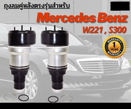 รับประกัน 1 ปี ถุงลม 2ชิ้น (ซ้ายและขวา) Mercedes Benz W221 ปี 2007-2012 สำหรับด้านหลัง ชุดซ่อมถุงลม 