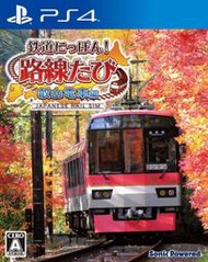 [預購免運費]純日版PS4 鐵道日本！路線之旅 叡山電車篇通常版，下標付款後2個星期到貨