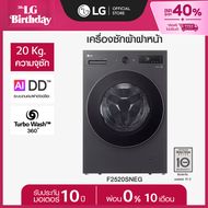 LG เครื่องซักผ้า รุ่น F2520SNEG ความจุซัก 20 กก. *ส่งฟรี*