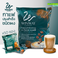 กาแฟ วินเวย์ กาแฟเพื่อคนรักสุขภาพ  winway coffee ผสมสมุนไพร ( 1 ห่อ มี 50 ซอง )