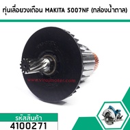 ทุ่นเลื่อยวงเดือน MAKITA ( มากิต้า )  5007NF  * ทุ่นแบบเต็มแรง ทนทาน ทองแดงแท้ 100%  *  (No.4100271)