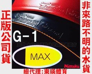 正版 NITTAKU Fastarc G-1 G1 MAX 桌球皮 膠皮 乒乓球皮 平民版 TENERGY 05 大自在
