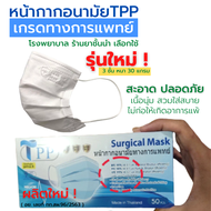 New! TPP face maskทางการแพทย์ ของแท้ 3ชั้น 30แกรม หน้ากากอนามัย หน้ากากอนามัยทางการแพทย์ แมสผู้ใหญ่ แมสทางการแพทย์  แมสก์อย่างดี มี อย. ส่งฟรี