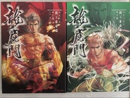 龍虎門 精裝珍藏版 閻王索命篇 上，下卷2冊
