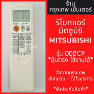 รีโมทแอร์ มิตซูบิชิ MITSUBISHI รุ่น002CP / 033CP / 035CP *ปุ่มตรง ใช้งานได้* มีพร้อมส่งตลอด ส่งทุกวั