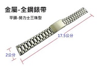 [專業] 金屬錶帶 [MR 206017] 平頭勞力士三珠-全鋼錶帶-20mm(寛)-175mm(長) 白鐵色