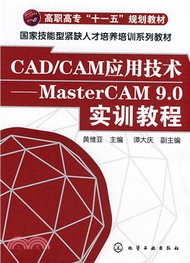 CAD/CAM應用技術：MasterCAM 9.0實訓教程（簡體書）