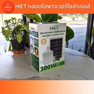 HIET หลอดไฟพาวเวอร์โซลาเซลล์ 300w