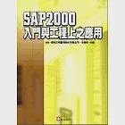 SAP2000入門與工程上之應用 作者：李森枏,聯邦工程顧問股份有限公司