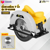 TP TOOLS เลื่อยวงเดือน 7 นิ้ว 185 มม Circular Saw แถมฟรี!! ใบตัดไม้ 24 ฟัน แปรงถ่าน รุ่น TP-8100B