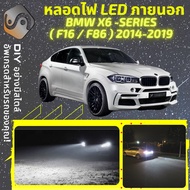 BMW X6 (F16/F86) ไฟ LED ภายนอก ไฟต่ำ ไฟสูง หลอดไฟหน้ารถยนต์​ ไฟหรี่ ไฟถอยหลัง ไฟเลี้ยว ไฟเบรค 100% C