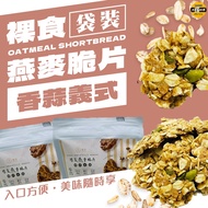 【 Taihuang Foods 】 Nude Fiber Oatmeal Crispbread-Italian Pesto-Bag/100G
