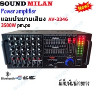 SOUND MILAN เครื่องขยายเสียงกลางแจ้ง เพาเวอร์มิกเซอร์ (แอมป์หน้ามิกซ์) power amplifier 300W (RMS) มีบลูทูธ USB SD Card FM รุ่น AV-3355