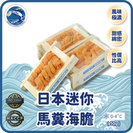 日本迷你馬糞海膽 (50g)(冷凍0-4°C)
