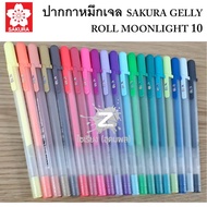 ปากกาหมึกเจลขาว/สี เขียนกระดาษดำได้ SAKURA GELLY ROLL MOONLIGHT 10 (1 ด้าม)