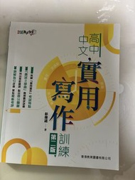 高中中文實用寫作訓練 第二版