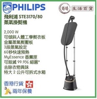 飛利浦 - Philips STE3170/80 蒸氣掛熨機 香港行貨 3000 系列 配備可傾斜人體工學熨衣板