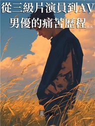 從三級片演員到AV男優的痛苦歷程