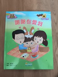 《謝謝你愛我》繪本 (小樹苗教育)
