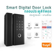 Smart Digital Door Lock - กลอนประตู กลอนติดประตูกระจก ประตูเลื่อน สแกนลายนิ้วมือ , Wi-Fi , คีย์การ์ด