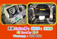 原廠式 .. 汽車修理    寶馬  / BMW  更換 Engine 膠； 機腳膠； 波箱膠  車頭大燈, 指揮燈, 汽車電, 迫力皮, 。 電門窗 車門  , 泠氣漏雪種, 漏水,冷卻液_ 更換偈