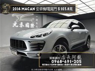  中古車 二手車【元禾阿龍店長】2014 保時捷馬肯 Porsche Macan 有安卓機/導航/電尾門❗️認證車無泡水