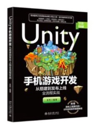 Unity 手機遊戲開發：從搭建到發布上線全流程實戰