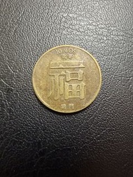 澳門Macau🇲🇴1982年福1毫硬幣