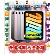 分期 APPLE IPHONE iPad MINI 6 256GWIFI 平板 免頭款 免財力 學生軍人分期 來分期