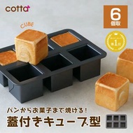 【預購】日本 Cotta 6連方形模具 - 迷你吐司/磅蛋糕專用（附蓋）