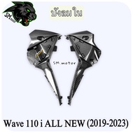 บังลมใน WAVE 110 i ALL NEW (2019-2023) เคฟล่าลายสาน 5D พร้อมเคลือบเงา ฟรี!!! สติ๊กเกอร์ AKANA 1 ชิ้น