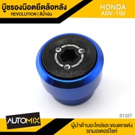 ชุดบู๊ซรองน็อต ชุดบู๊ซรองน๊อต บู๊ซรองน็อตยึดล้อหลัง น้ำเงิน HONDA ADV150 อะไหล่แต่งรถ อะไหล่มอเตอร์ไ