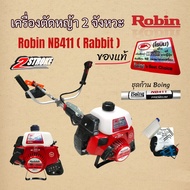 เครื่องตัดหญ้า Rabbit NB411 โรบิ้นแท้ ก้าน Boing เครื่องตัดหญ้า 2 จังหวะ สะพายบ่า (01-0060)