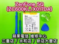 【台北明曜/三重/永和】ASUS ZenFone5Q ZC600KL X017DA 電池 電池維修 電池更換 換電池