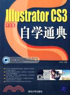 中文版Illustrator CS3 自學通典（簡體書）