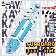 บอร์ดสูบลม Sup Board รุ่นใหม่ "เต่าซิ่ง"  สำหรับสายตกปลาหรือพายเล่นชิลๆ มาพร้อมกับเก้าอี้ และที่ปักค