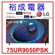 【裕成電器‧來電最下殺】LG 75吋 UHD 4K AI語音物聯網顯示器75UR9050PSK另售TH-75MX950W