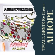 天猫精灵方糖2糖衣 涂鸦糖衣百事百威糖衣联名款智能音箱 天貓精靈方糖2百事百威糖衣聯名款智能音箱AI鬧鐘電子智能機器人 天貓精靈方糖2百事百威糖衣聯名款智能音箱AI鬧鐘電子智能機器人